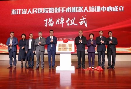 浙江省人民醫(yī)院微創(chuàng)?手術機器人培訓中心成立并舉辦揭牌儀式