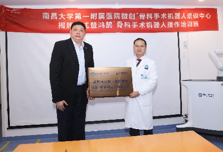 南昌大學(xué)第一附屬醫(yī)院微創(chuàng)?骨科手術(shù)機器人培訓(xùn)中心揭牌儀式暨鴻鵠?骨科手術(shù)機器人培訓(xùn)班圓滿舉行