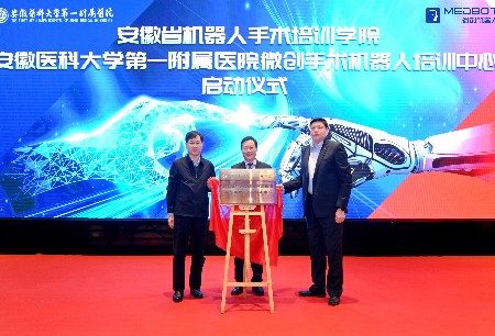 啟動儀式 | 微創(chuàng)?機器人與安徽醫(yī)科大學第一附屬醫(yī)院共建安徽省機器人手術培訓學院