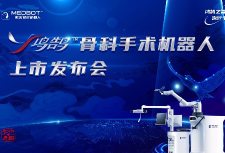 微創(chuàng)?鴻鵠?骨科手術(shù)機(jī)器人上市發(fā)布會成功舉辦