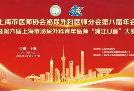 微創(chuàng)?機器人精彩亮相上海市醫(yī)師協(xié)會泌尿外科醫(yī)師分會第八屆年會暨第六屆上海市泌尿外科青年醫(yī)師“浦江U星”大賽