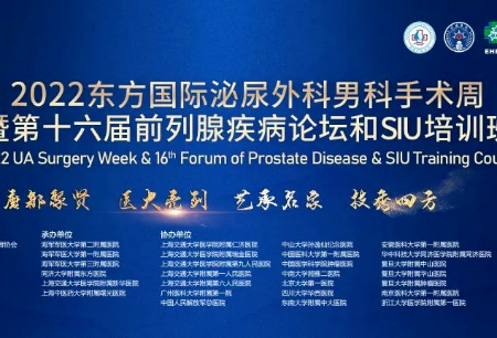 微創(chuàng)?機(jī)器人亮相2022東方國(guó)際泌尿外科男科手術(shù)周暨第16屆前列腺疾病論壇和 SIU 培訓(xùn)班