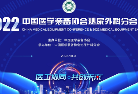 微創(chuàng)?機(jī)器人亮相2022中國(guó)醫(yī)學(xué)裝備協(xié)會(huì)泌尿外科分會(huì)年會(huì)
