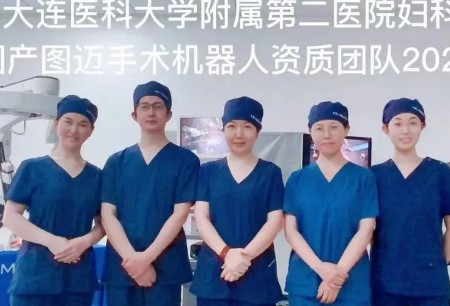 國(guó)產(chǎn)圖邁?在大連醫(yī)科大學(xué)附屬第二醫(yī)院順利完成首例子宮內(nèi)膜癌全面分期手術(shù)、子宮頸癌C2型廣泛子宮切除術(shù)及早期卵巢癌全面分期手術(shù)