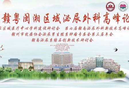 微創(chuàng)?機(jī)器人亮相首屆贛粵閩湘區(qū)域泌尿外科高峰論壇暨國家區(qū)域醫(yī)療中心學(xué)科建設(shè)研討會