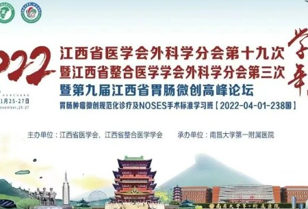 學術之聲|微創(chuàng)?機器人精彩亮相2022年江西省醫(yī)學會外科學分會
