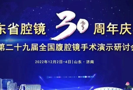 微創(chuàng)?機(jī)器人亮相山東省腔鏡30周年慶典，山東第一醫(yī)科大學(xué)第一附屬醫(yī)院微創(chuàng)?手術(shù)機(jī)器人培訓(xùn)基地正式揭牌
