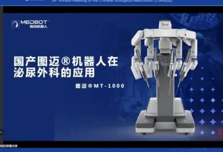 聚焦前沿|微創(chuàng)?機(jī)器人深度參與CUA2022，多款機(jī)器人產(chǎn)品亮相學(xué)術(shù)研討及手術(shù)演示