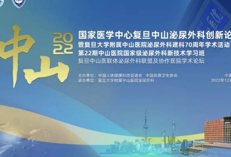 學(xué)術(shù)之聲 | 微創(chuàng)?機(jī)器人亮相2022年國家醫(yī)學(xué)中心復(fù)旦中山泌尿外科創(chuàng)新論壇