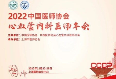 學術(shù)之聲 | 微創(chuàng)?R-ONE?血管介入機器人亮相CCCP2022，手術(shù)直播首秀+專題報告廣受好評