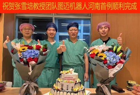 手術(shù)行 | 鄭大一附院完成河南省首例圖邁?機器人手術(shù)，創(chuàng)單日四連臺手術(shù)紀錄！