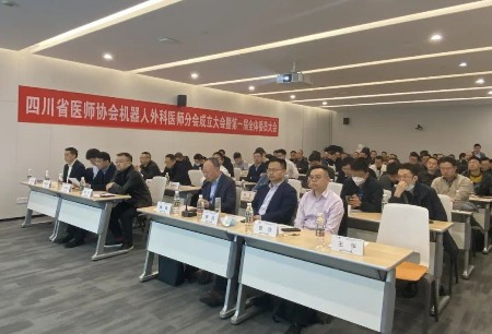 學術(shù)之聲｜微創(chuàng)?圖邁?亮相四川省醫(yī)師協(xié)會機器人外科醫(yī)師分會成立大會，經(jīng)驗分享+手術(shù)示范，引領(lǐng)行業(yè)創(chuàng)新發(fā)展