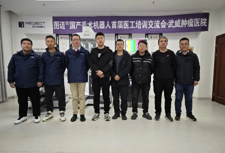 培訓動態(tài) | 微創(chuàng)?機器人集團圖邁?國產(chǎn)手術(shù)機器人首屆醫(yī)工培訓交流會順利舉辦
