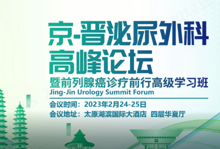 學術(shù)之聲 | 微創(chuàng)?機器人精彩亮相2023京-晉泌尿外科高峰論壇，成立華北首家微創(chuàng)?機器人培訓中心