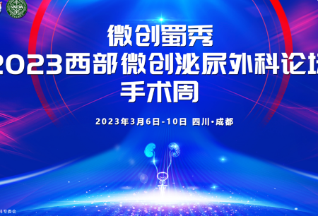學術(shù)之聲 | 高難度手術(shù)直播秀！微創(chuàng)?圖邁?精彩亮相“微創(chuàng)蜀繡”成都醫(yī)學會泌尿外科專委會2023學術(shù)年會