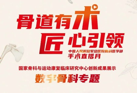 精彩亮相骨科手術周！鴻鵠?機器人完成嚴重骨折后內(nèi)固定的TKA