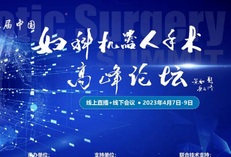 學術之聲 | 圖邁?機器人亮相第三屆中國婦科機器人手術高峰論壇
