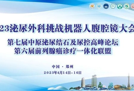 6臺(tái)高難度手術(shù)直播堪稱教學(xué)典范，圖邁?機(jī)器人亮相2023泌尿外科挑戰(zhàn)機(jī)器人腹腔鏡大會(huì)備受矚目