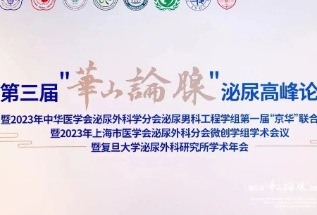 學(xué)術(shù)之聲 | 微創(chuàng)?圖邁?精彩亮相第三屆“華山論腺”高峰論壇