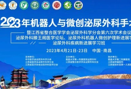 四項(xiàng)重磅活動(dòng)齊發(fā)備受矚目，微創(chuàng)?機(jī)器人深度參與2023年機(jī)器人與微創(chuàng)泌尿外科手術(shù)論壇