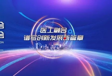 精彩盤點(diǎn) | 微創(chuàng)?機(jī)器人亮相2023中國醫(yī)學(xué)裝備大會(huì)