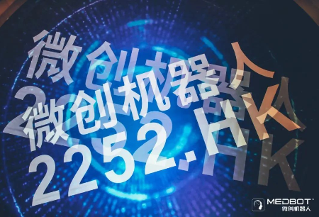 微創(chuàng)?機(jī)器人（02252.HK）獲納入恒生人工智能主題指數(shù)