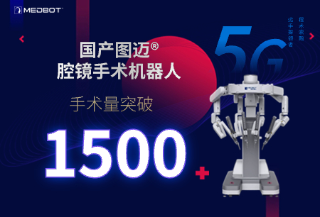 圖邁?臨床手術(shù)量突破1500例，國(guó)產(chǎn)腔鏡手術(shù)機(jī)器人邁過(guò)規(guī)?；中g(shù)門(mén)檻
