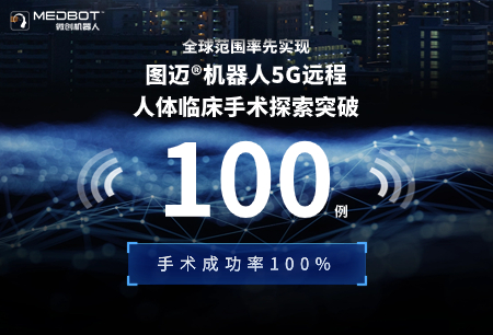 全球首個(gè)完成100例5G遠(yuǎn)程手術(shù)，圖邁?5G翻開世界遠(yuǎn)程手術(shù)發(fā)展新篇章