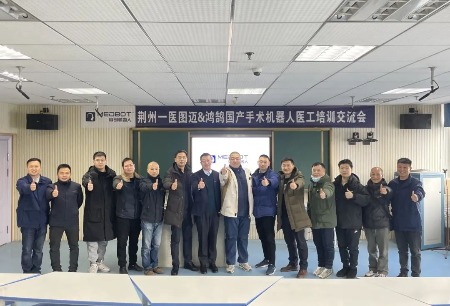 荊州一醫(yī)圖邁?和鴻鵠?手術(shù)機(jī)器人醫(yī)工培訓(xùn)交流會(huì)成功舉辦手術(shù)機(jī)器人醫(yī)工培訓(xùn)交流會(huì)成功舉辦
