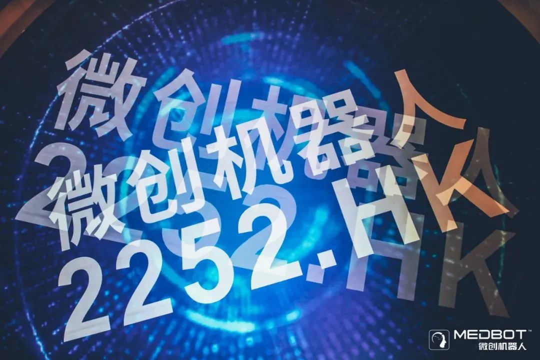 微創(chuàng)?機(jī)器人（02252.HK）獲納入MSCI中國小型股指數(shù)