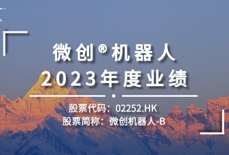 微創(chuàng)?機(jī)器人發(fā)布2023年度業(yè)績(jī)