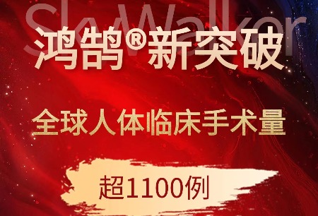 鴻鵠?骨科手術(shù)機(jī)器人全球手術(shù)量超千例，國(guó)產(chǎn)高端醫(yī)療裝備臨床應(yīng)用邁向全球