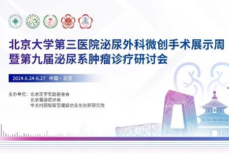 讓泌尿系統(tǒng)腫瘤無(wú)處藏匿， 圖邁? 輔助實(shí)施多臺(tái)手術(shù)并直播驚艷亮相北醫(yī)三院首屆微創(chuàng)手術(shù)展示周