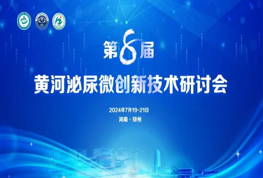 圖邁?亮相第八屆黃河泌尿微創(chuàng)新技術(shù)研討會，6臺“雙高”手術(shù)直播樹立泌尿外科臨床應(yīng)用標(biāo)桿！