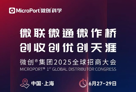 倒計(jì)時(shí)1天丨微創(chuàng)?集團(tuán)2025全球招商大會(huì)