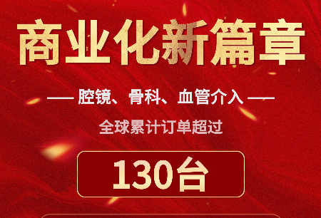 累計(jì)訂單突破130臺(tái)，國(guó)產(chǎn)手術(shù)機(jī)器人全球商業(yè)化譜寫新篇章！