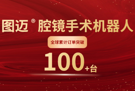 國(guó)產(chǎn)手術(shù)機(jī)器人全球商業(yè)化歷史性突破！圖邁?全球訂單破100臺(tái)